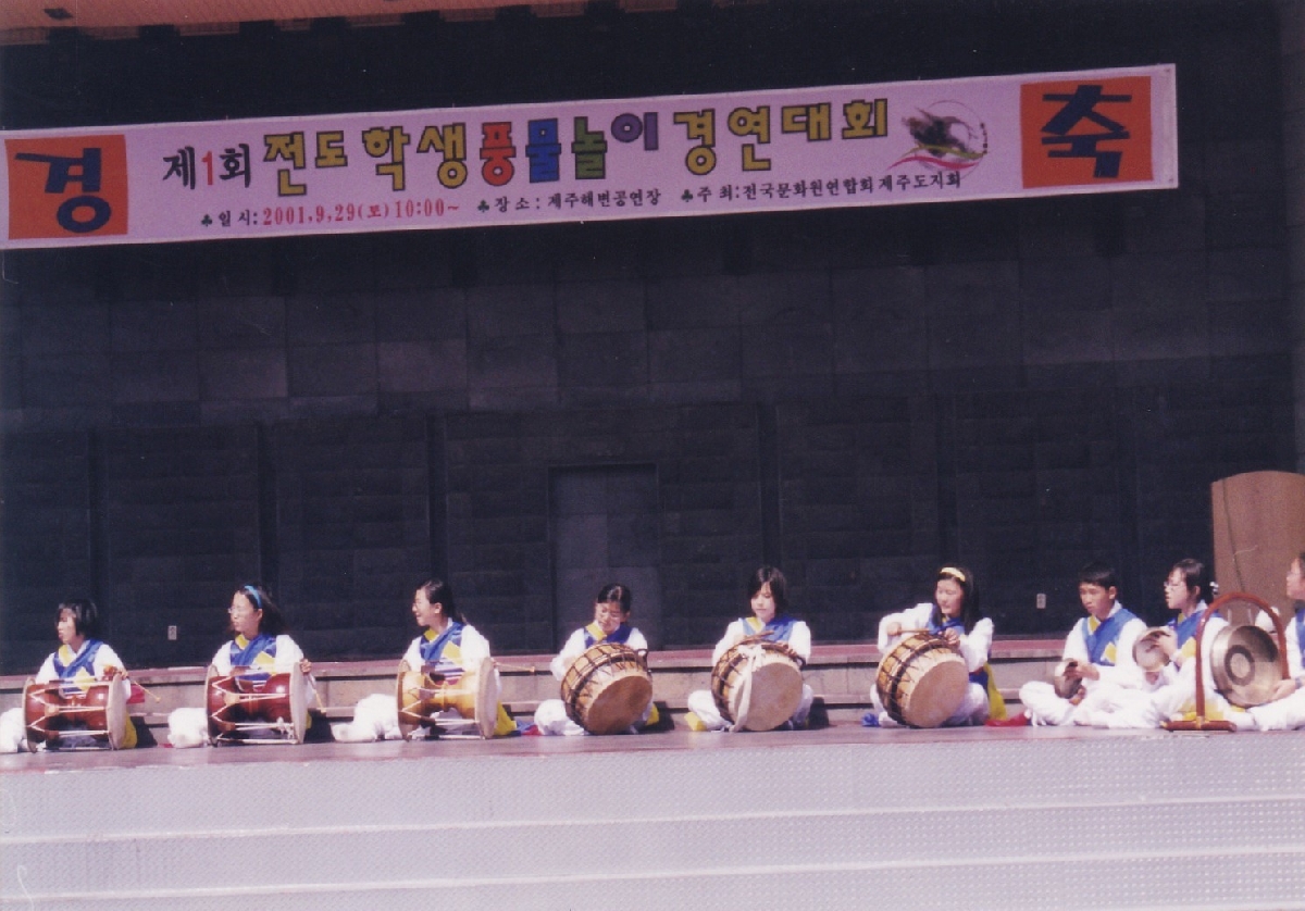 제1회 전도학생민속예술경연대회(풍물)