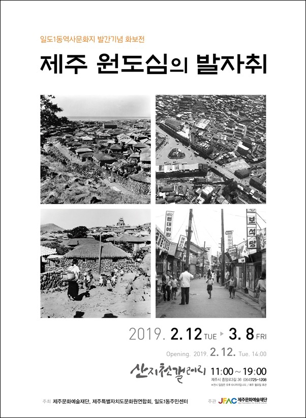 일도1동역사문화지 발간 기념 화보전 "원도심의 발자취"