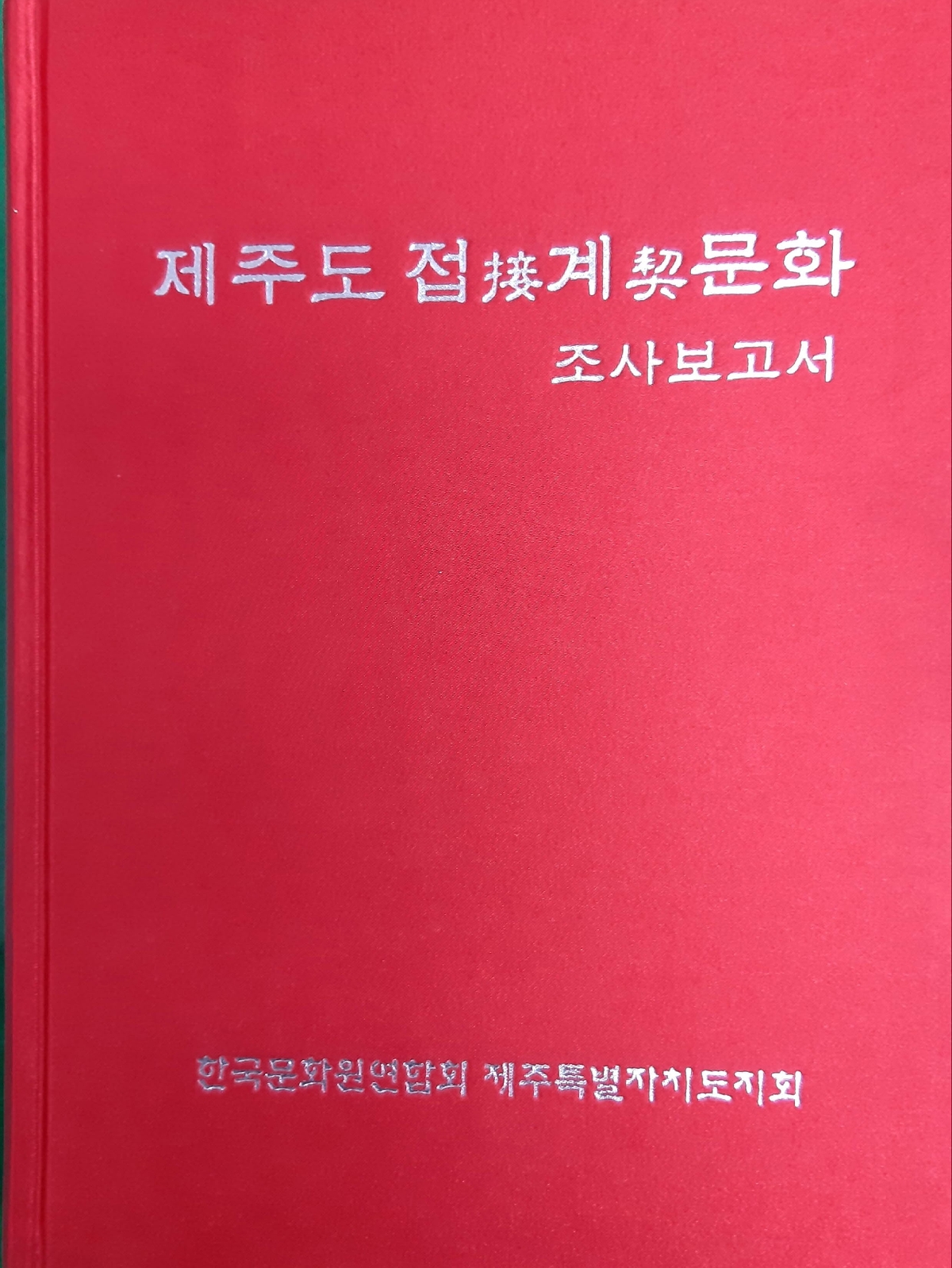 제주도 접계 문화보고서