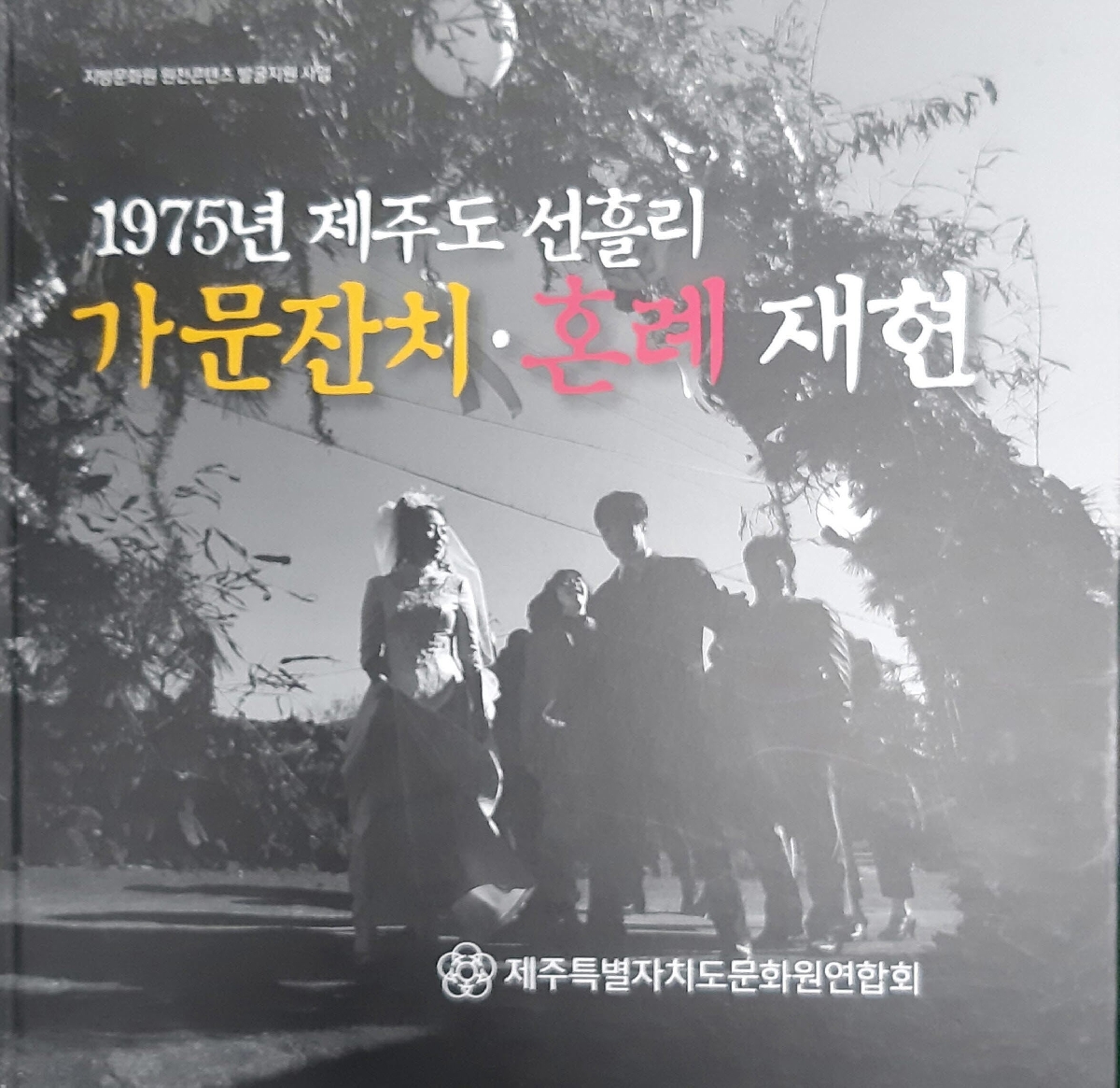 1975년 제주도 선흘리 가문잔치. 혼례 재현