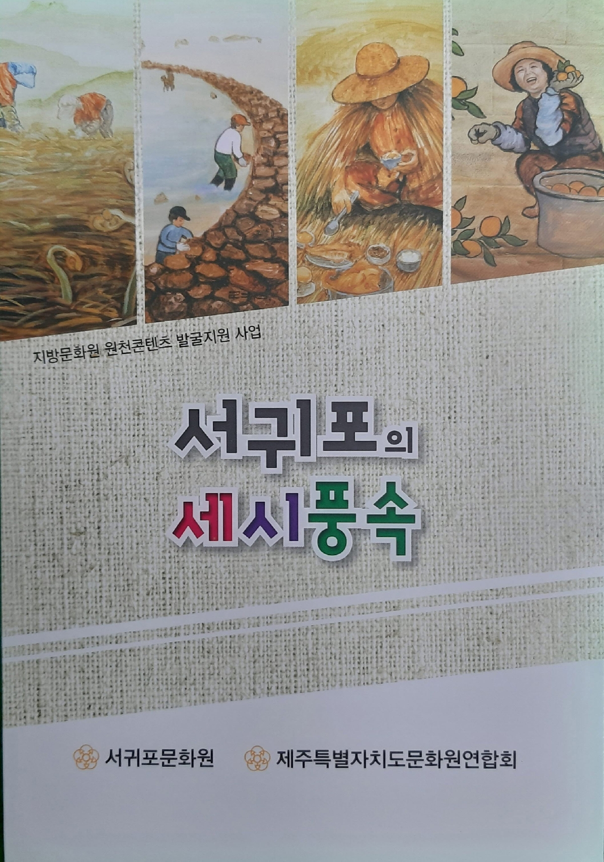 서귀포의 세시풍속