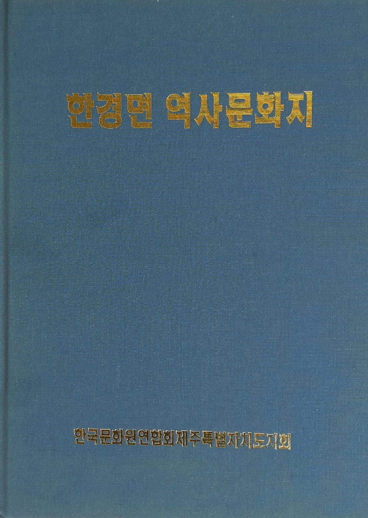 한경면 역사문화지