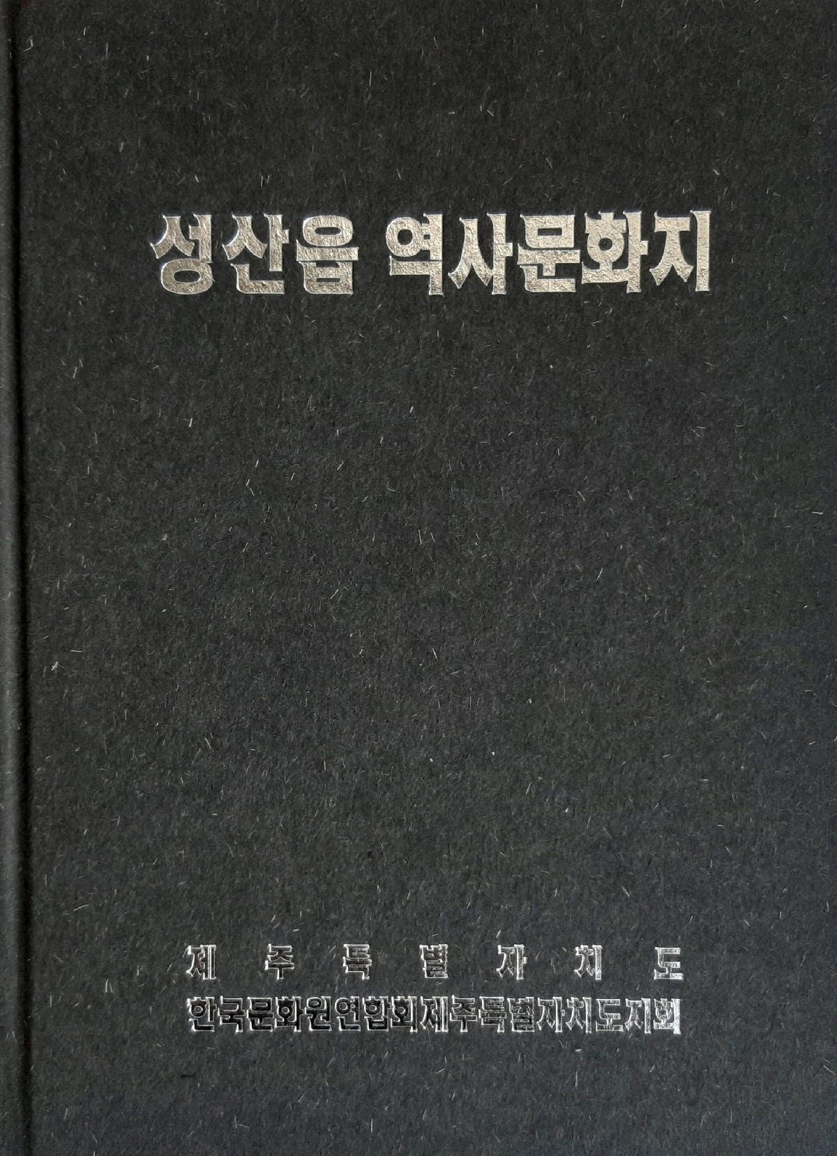 성산읍 역사문화지