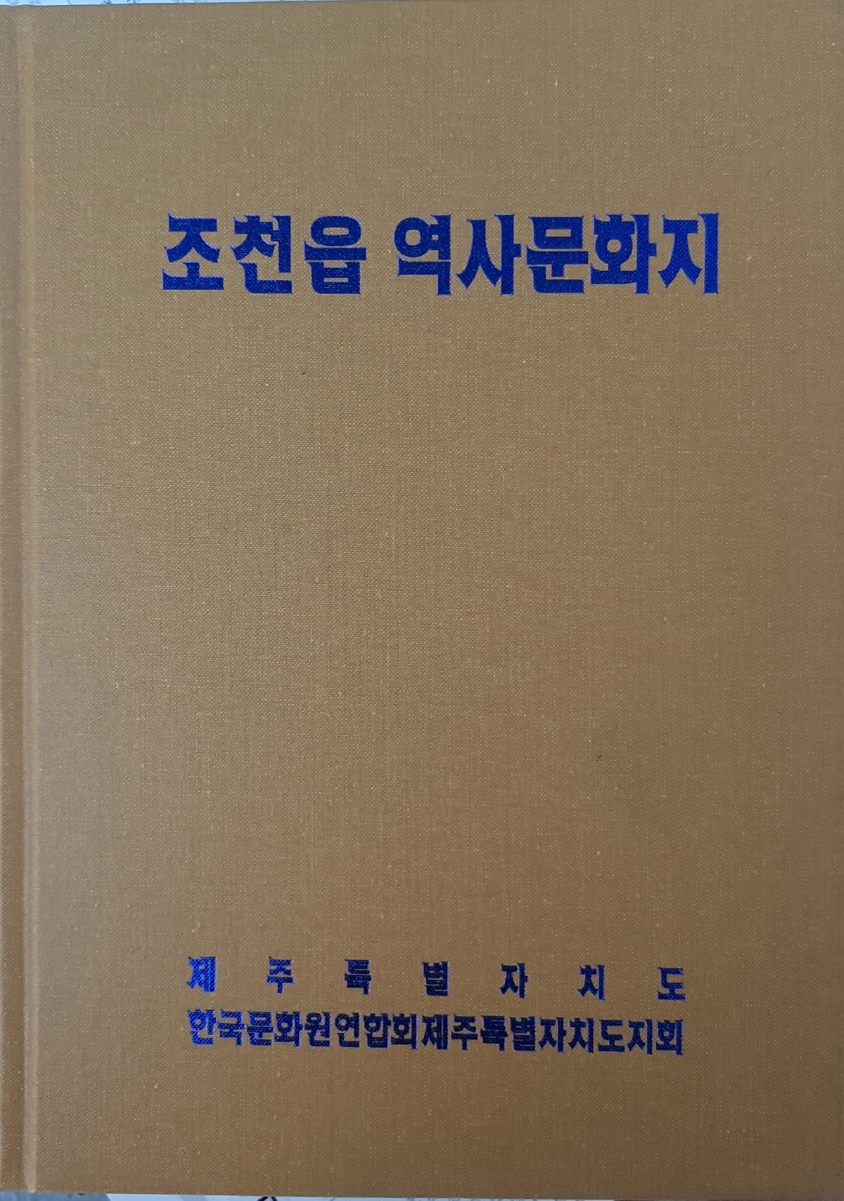 조천읍 역사문화지