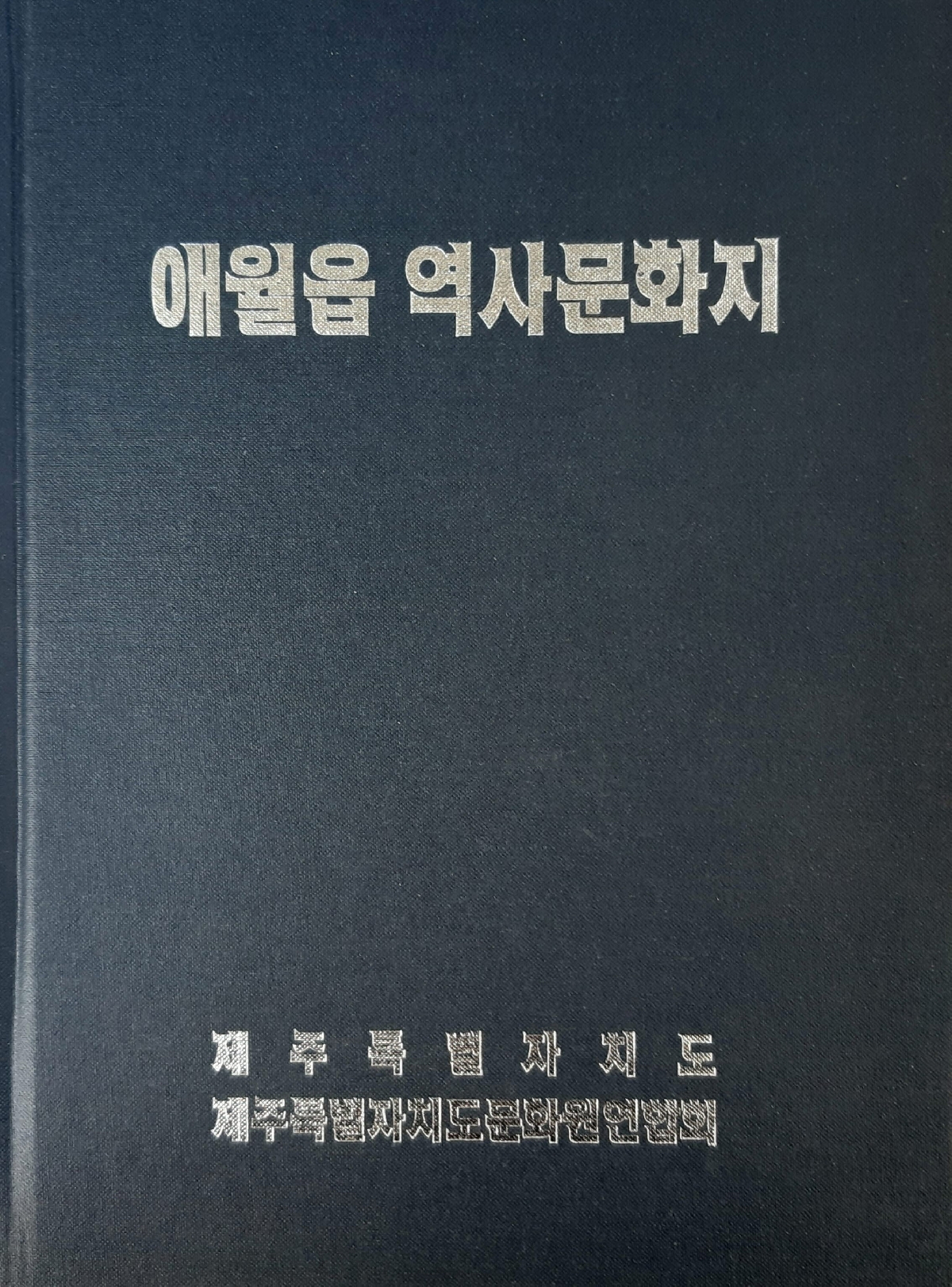 애월읍 역사문화지