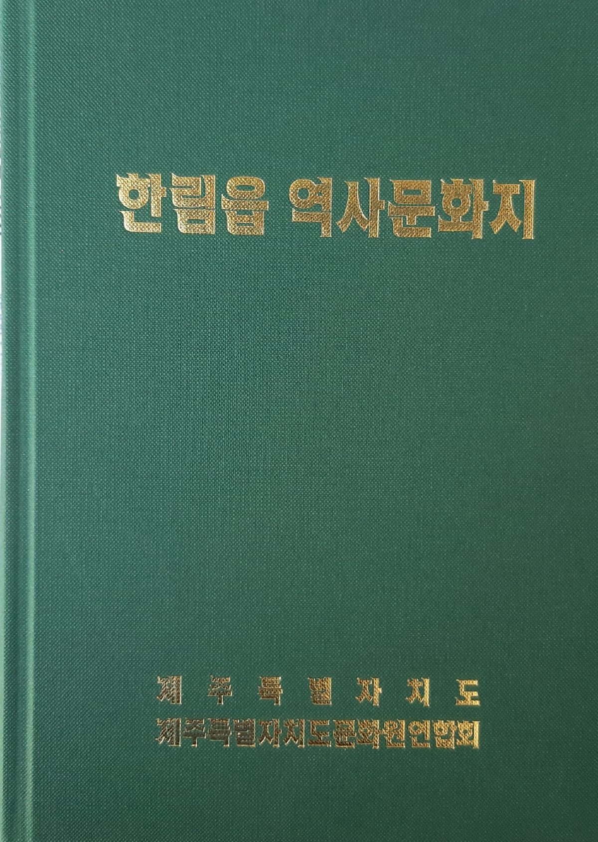 한림읍 역사문화지