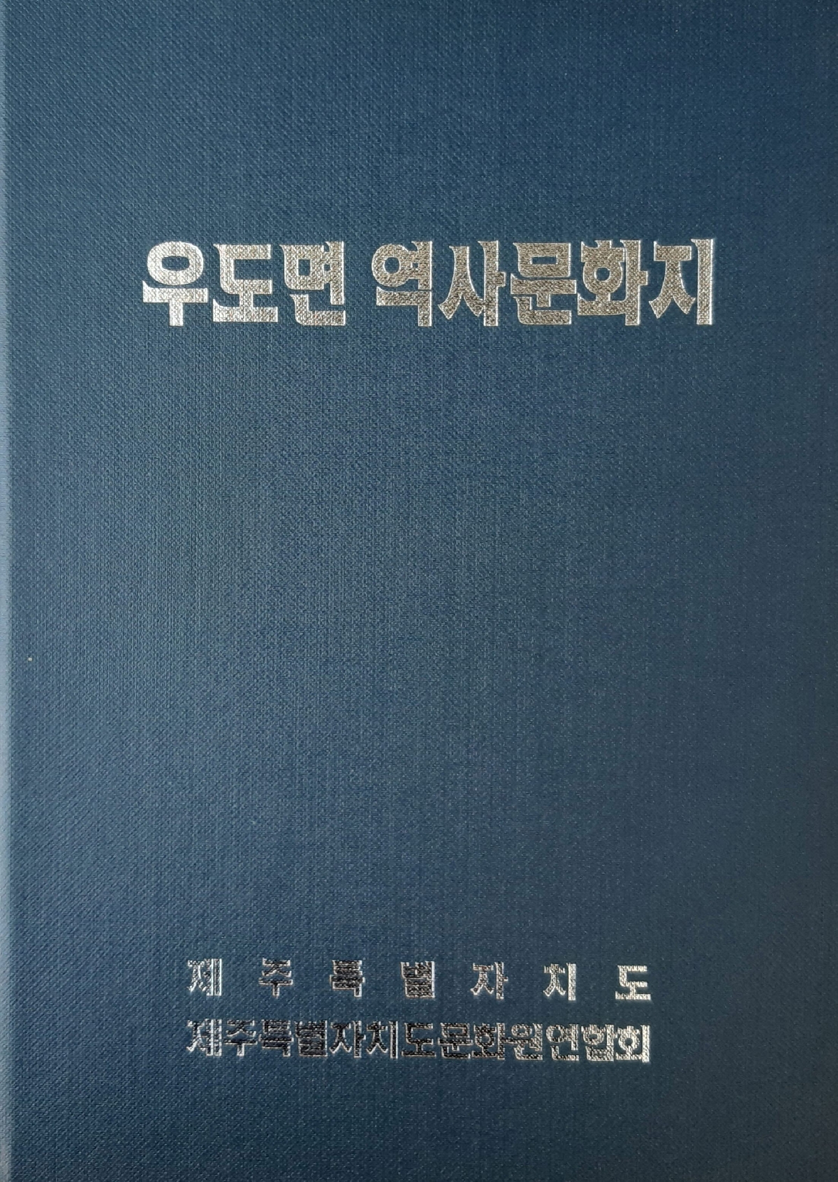 우도면 역사문화지