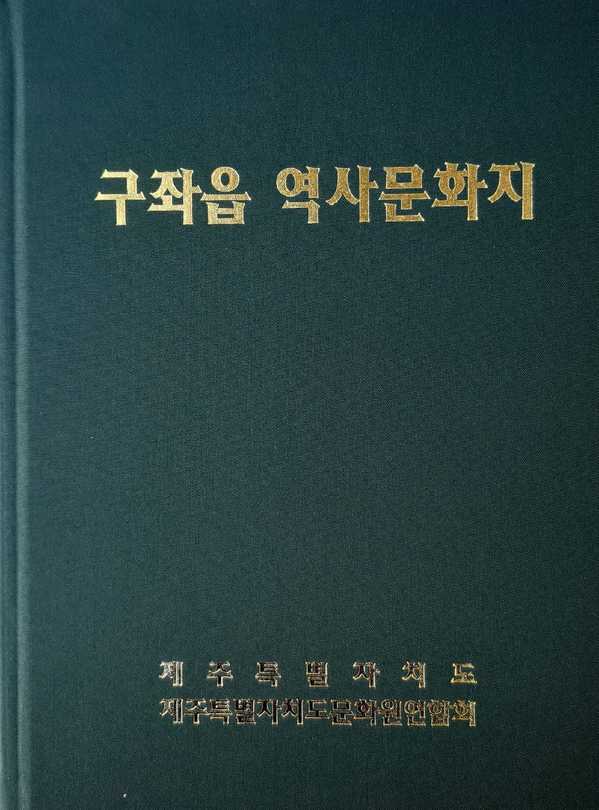 구좌읍 역사문화지