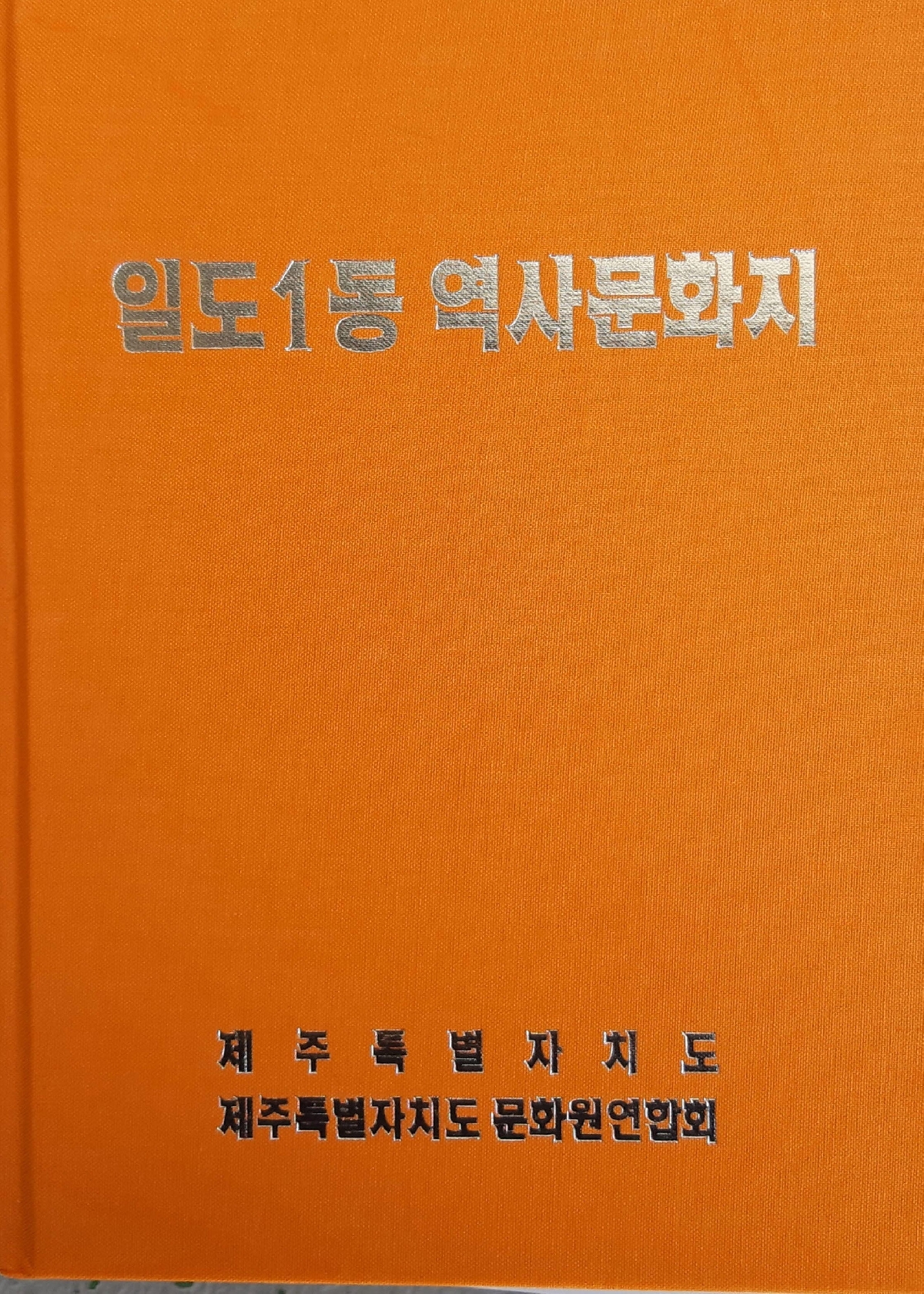 일도1동 역사문화지