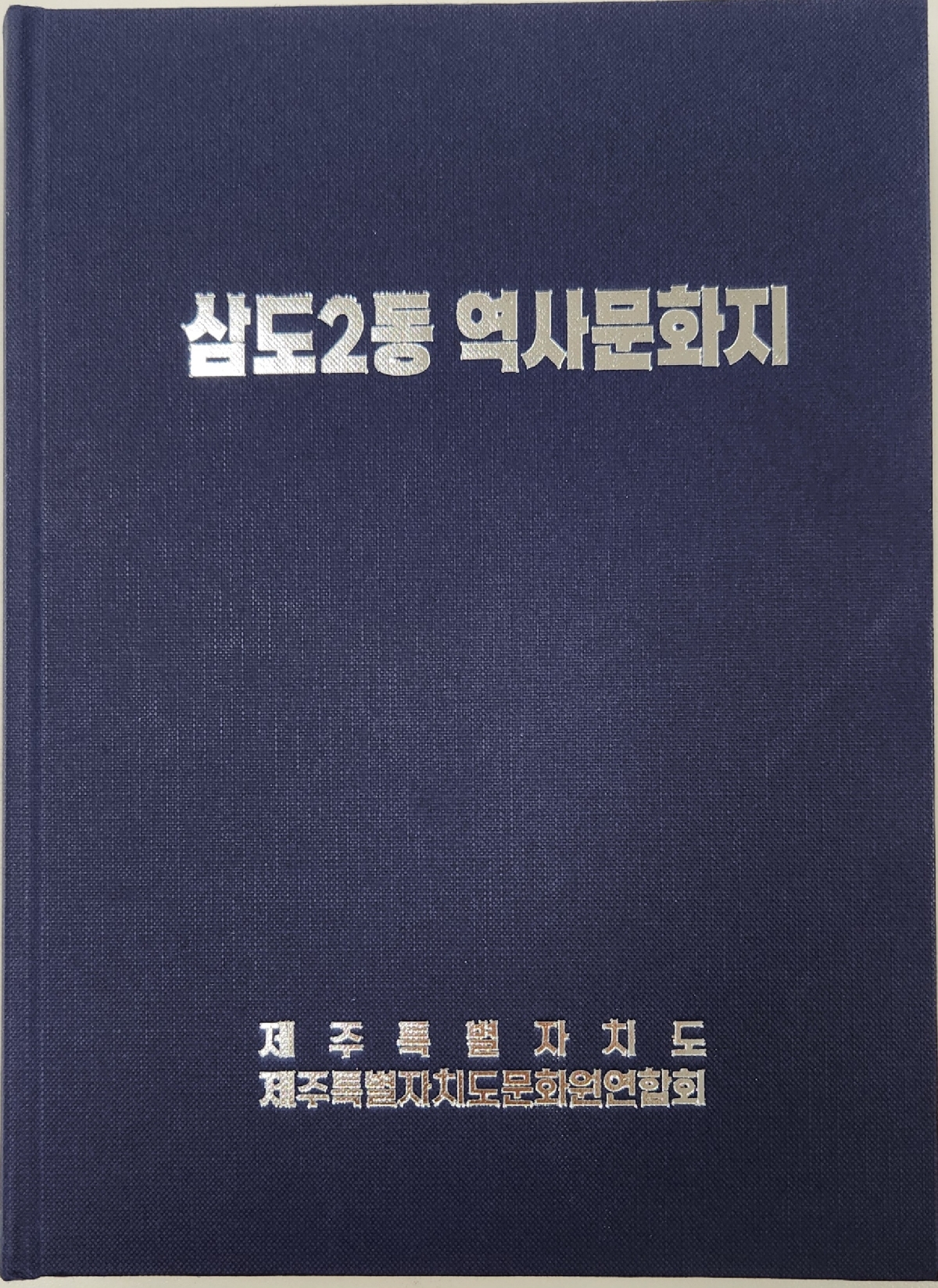 삼도2동역사문화지